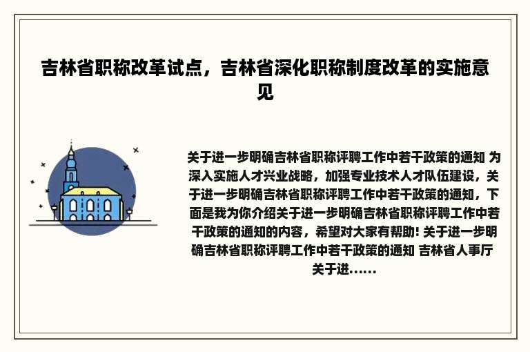 吉林省职称改革试点，吉林省深化职称制度改革的实施意见