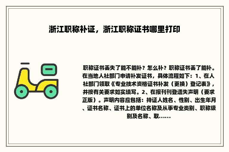 浙江职称补证，浙江职称证书哪里打印