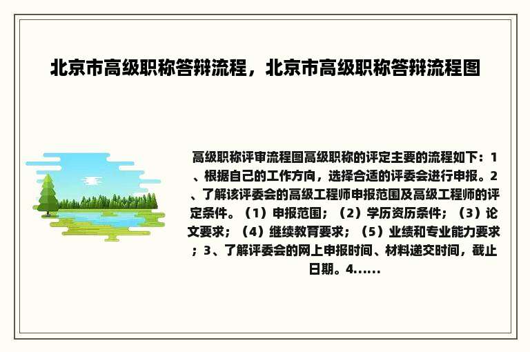 北京市高级职称答辩流程，北京市高级职称答辩流程图