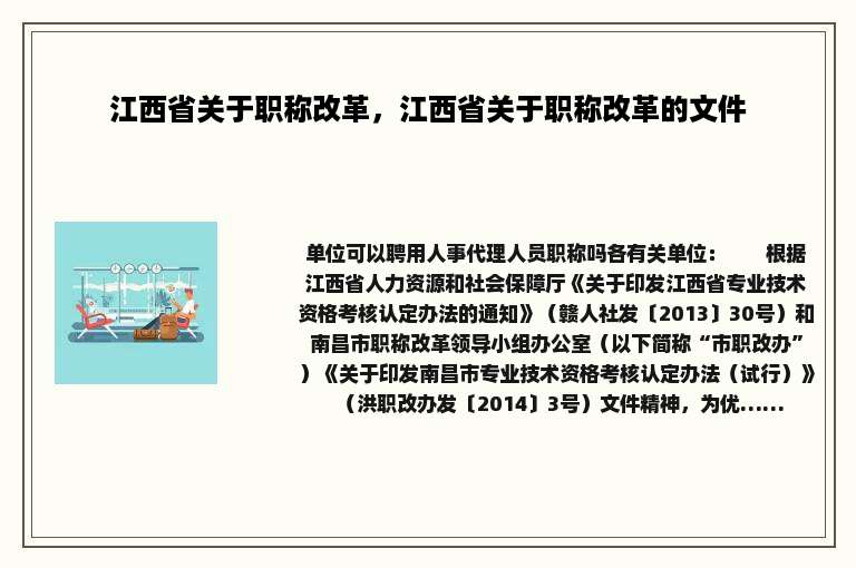 江西省关于职称改革，江西省关于职称改革的文件