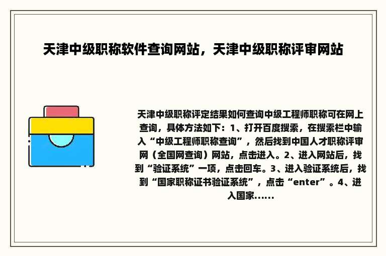 天津中级职称软件查询网站，天津中级职称评审网站