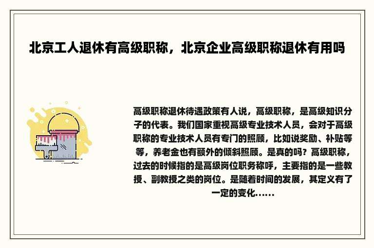 北京工人退休有高级职称，北京企业高级职称退休有用吗