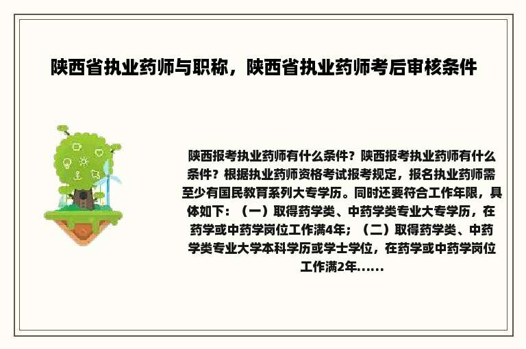 陕西省执业药师与职称，陕西省执业药师考后审核条件
