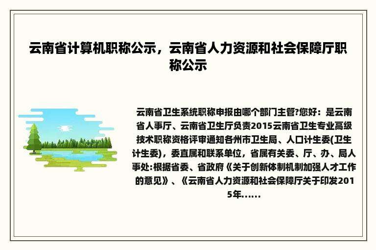 云南省计算机职称公示，云南省人力资源和社会保障厅职称公示