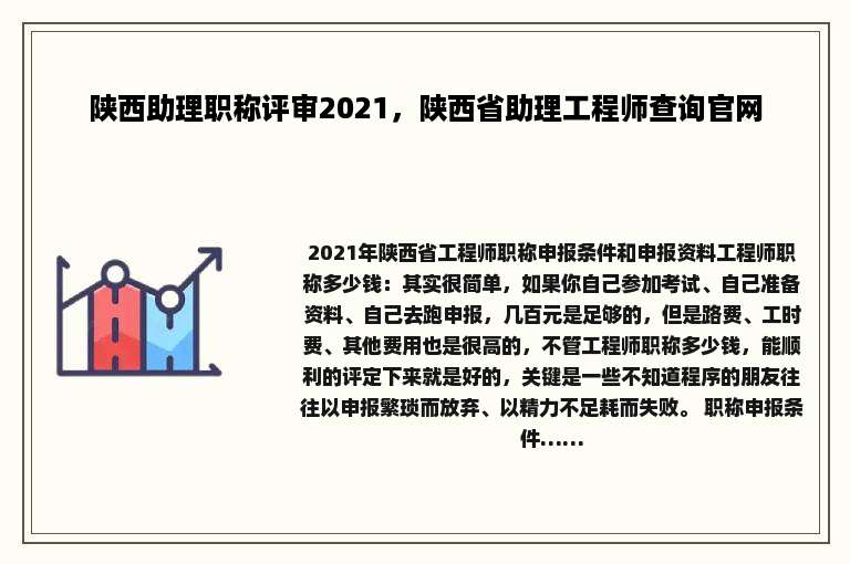 陕西助理职称评审2021，陕西省助理工程师查询官网