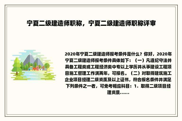 宁夏二级建造师职称，宁夏二级建造师职称评审