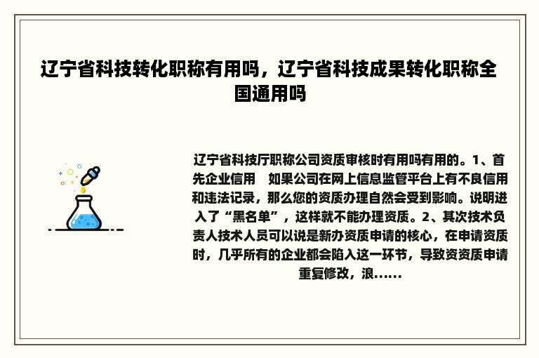辽宁省科技转化职称有用吗，辽宁省科技成果转化职称全国通用吗