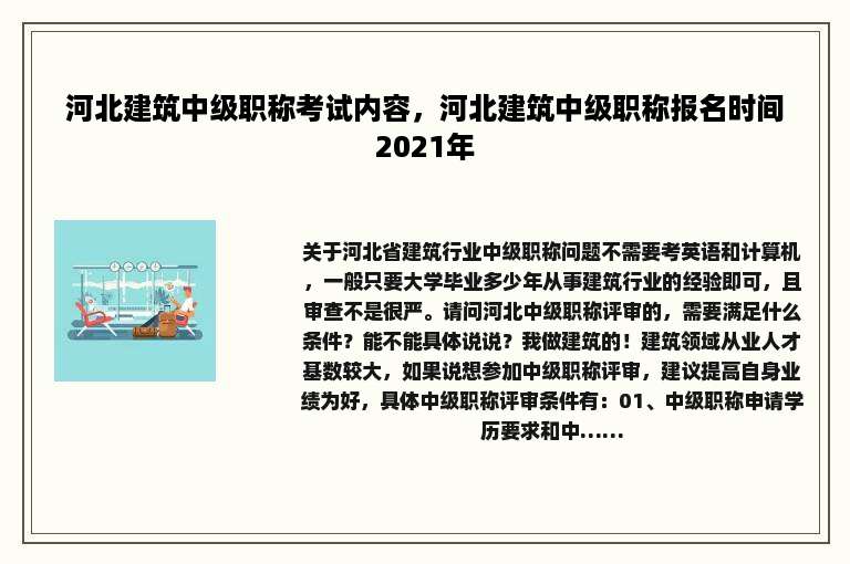 河北建筑中级职称考试内容，河北建筑中级职称报名时间2021年