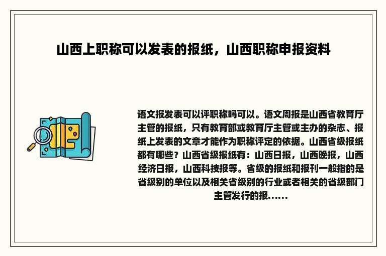 山西上职称可以发表的报纸，山西职称申报资料