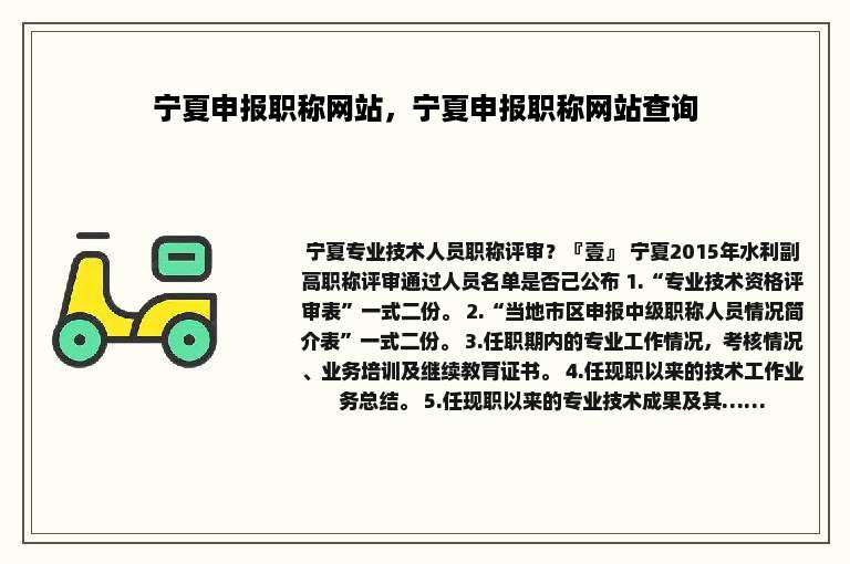 宁夏申报职称网站，宁夏申报职称网站查询