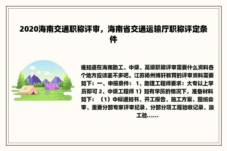 2020海南交通职称评审，海南省交通运输厅职称评定条件