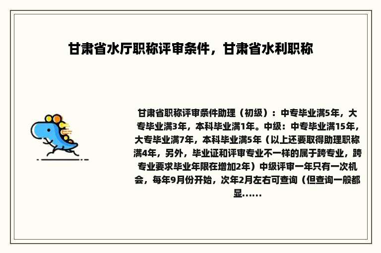 甘肃省水厅职称评审条件，甘肃省水利职称