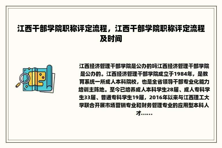 江西干部学院职称评定流程，江西干部学院职称评定流程及时间