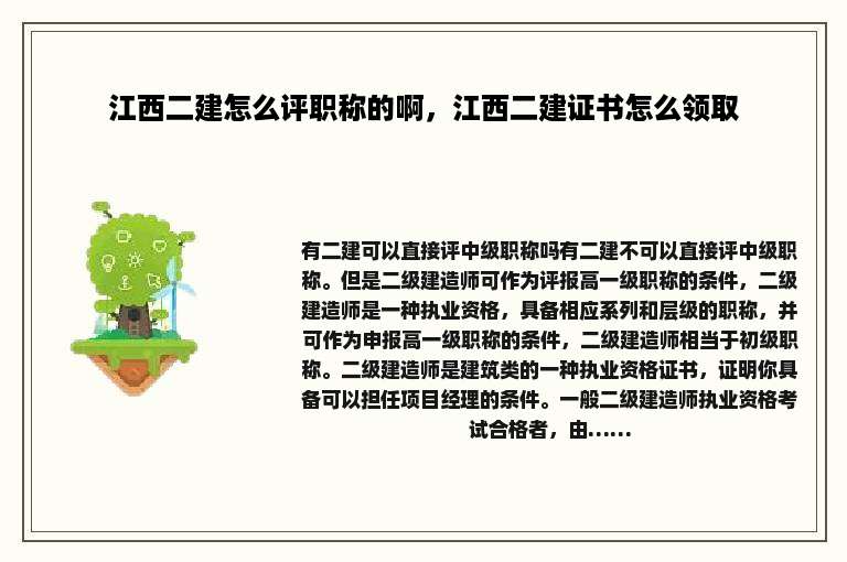 江西二建怎么评职称的啊，江西二建证书怎么领取