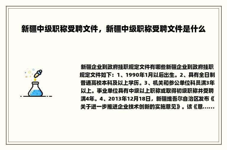 新疆中级职称受聘文件，新疆中级职称受聘文件是什么