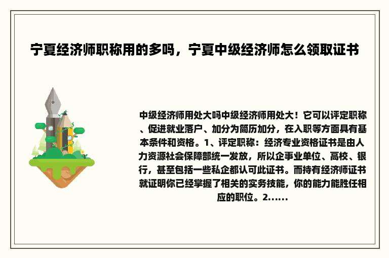 宁夏经济师职称用的多吗，宁夏中级经济师怎么领取证书
