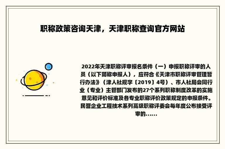 职称政策咨询天津，天津职称查询官方网站