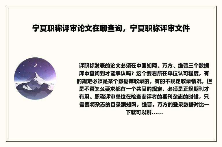 宁夏职称评审论文在哪查询，宁夏职称评审文件