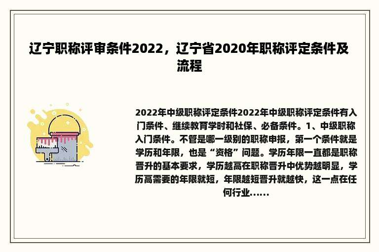 辽宁职称评审条件2022，辽宁省2020年职称评定条件及流程