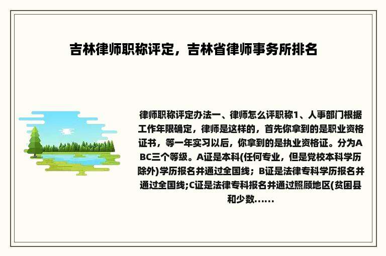 吉林律师职称评定，吉林省律师事务所排名
