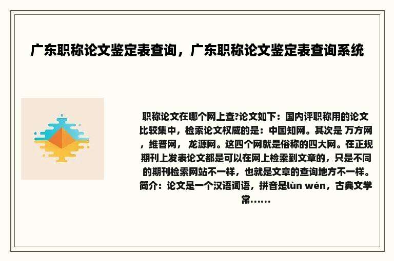 广东职称论文鉴定表查询，广东职称论文鉴定表查询系统