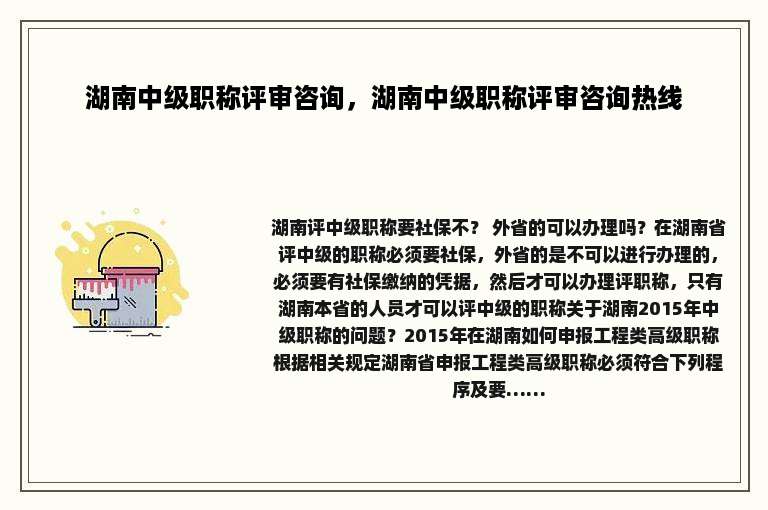 湖南中级职称评审咨询，湖南中级职称评审咨询热线