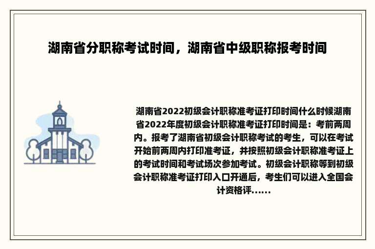 湖南省分职称考试时间，湖南省中级职称报考时间