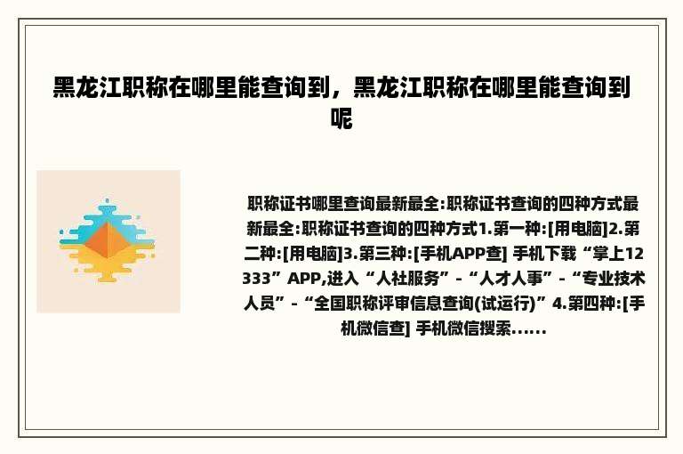 黑龙江职称在哪里能查询到，黑龙江职称在哪里能查询到呢