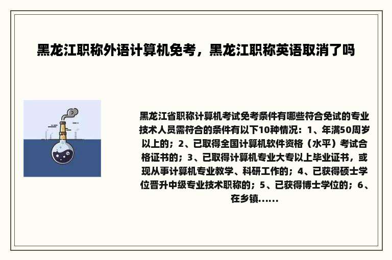 黑龙江职称外语计算机免考，黑龙江职称英语取消了吗