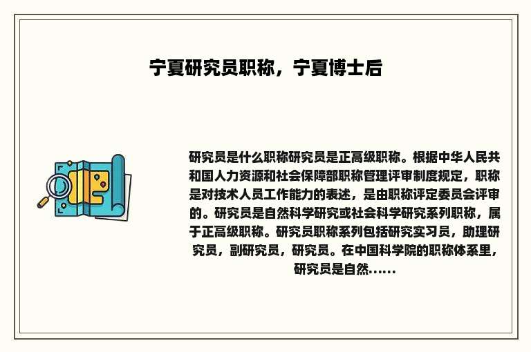 宁夏研究员职称，宁夏博士后