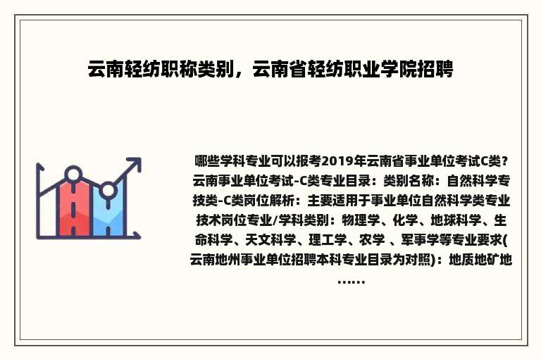 云南轻纺职称类别，云南省轻纺职业学院招聘