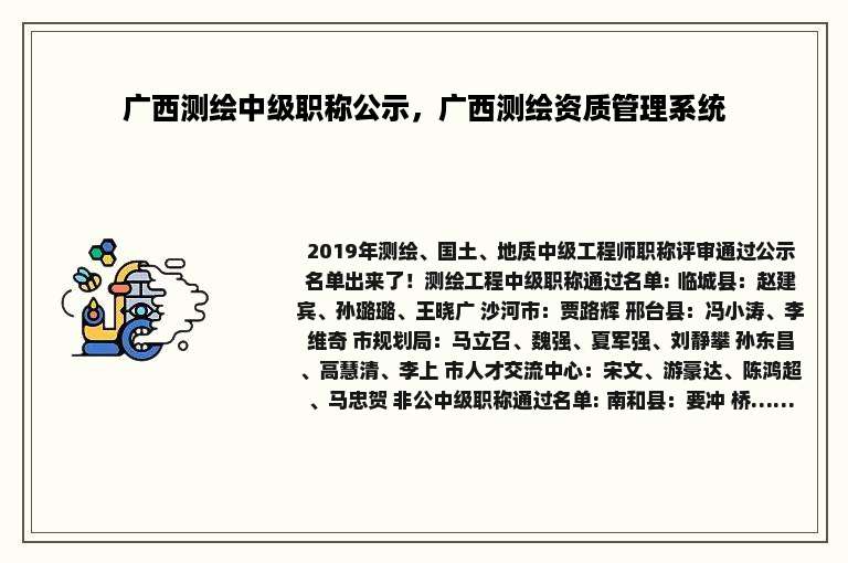 广西测绘中级职称公示，广西测绘资质管理系统