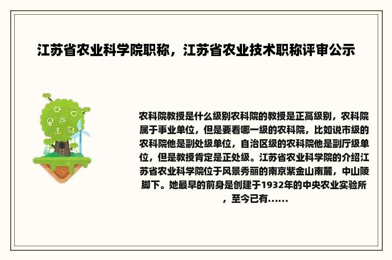 江苏省农业科学院职称，江苏省农业技术职称评审公示