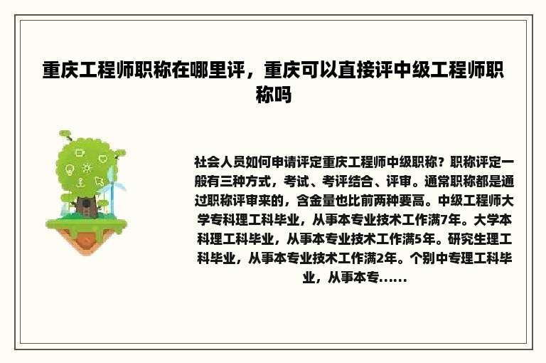 重庆工程师职称在哪里评，重庆可以直接评中级工程师职称吗