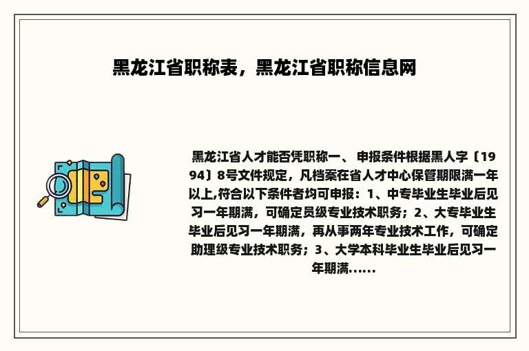 黑龙江省职称表，黑龙江省职称信息网