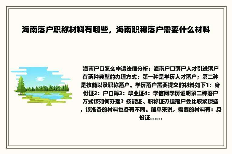 海南落户职称材料有哪些，海南职称落户需要什么材料