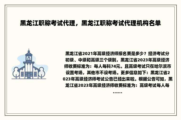 黑龙江职称考试代理，黑龙江职称考试代理机构名单
