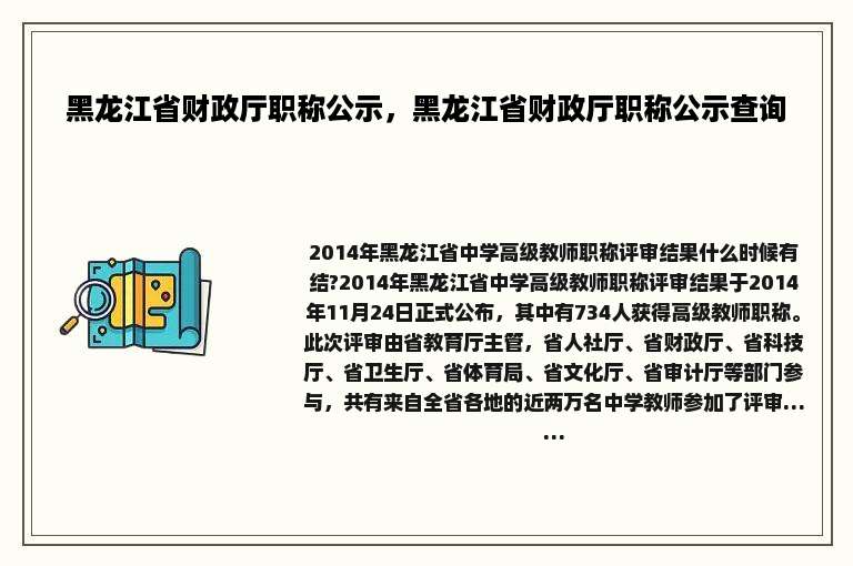 黑龙江省财政厅职称公示，黑龙江省财政厅职称公示查询