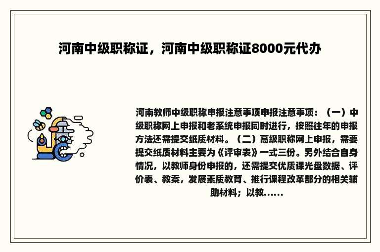 河南中级职称证，河南中级职称证8000元代办