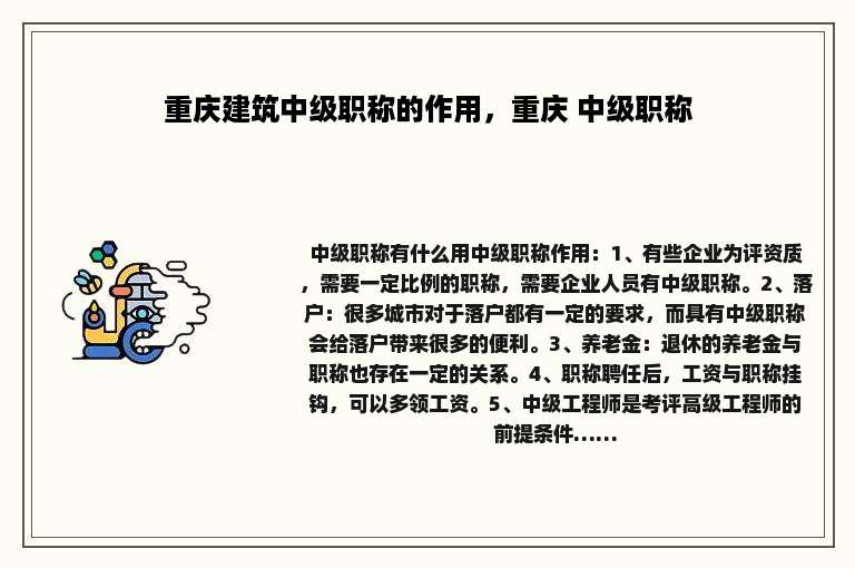 重庆建筑中级职称的作用，重庆 中级职称