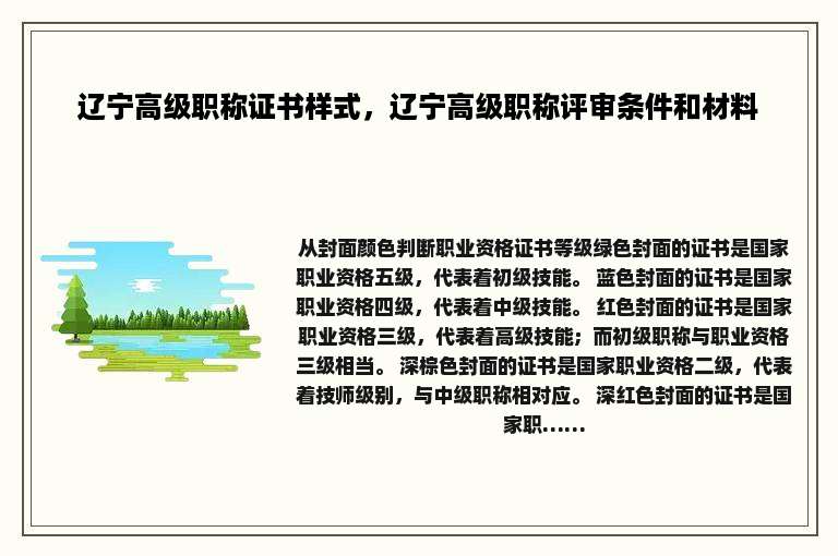 辽宁高级职称证书样式，辽宁高级职称评审条件和材料
