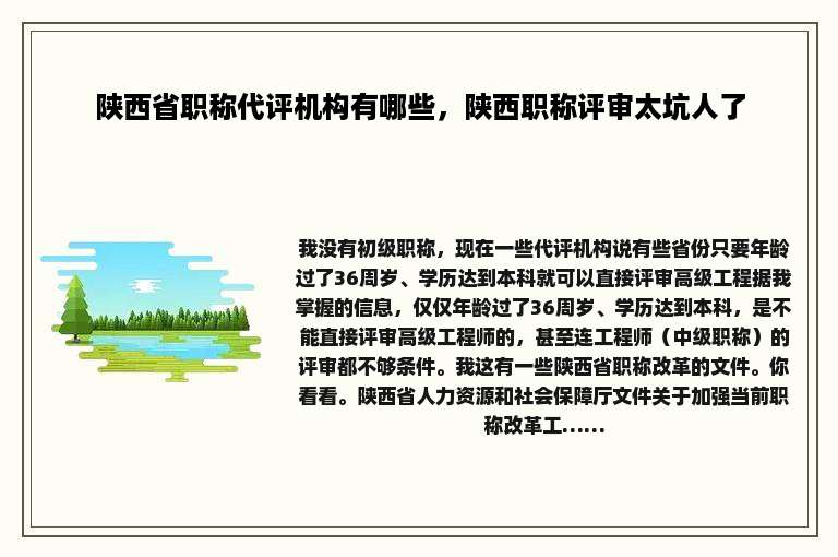陕西省职称代评机构有哪些，陕西职称评审太坑人了