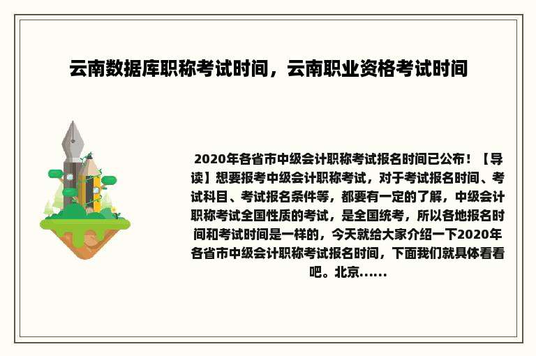 云南数据库职称考试时间，云南职业资格考试时间