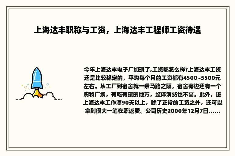 上海达丰职称与工资，上海达丰工程师工资待遇