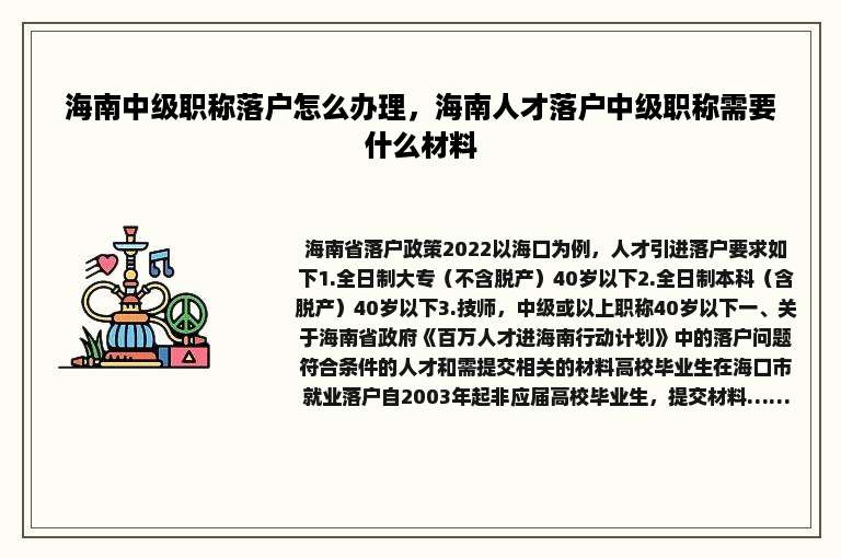 海南中级职称落户怎么办理，海南人才落户中级职称需要什么材料