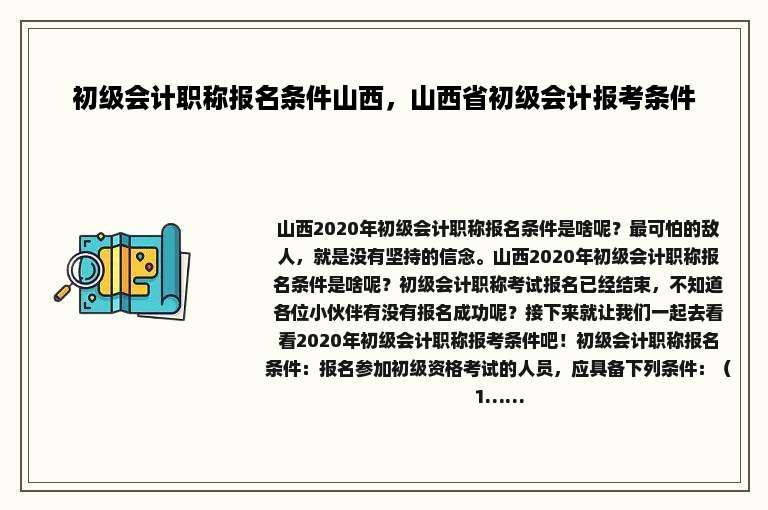 初级会计职称报名条件山西，山西省初级会计报考条件