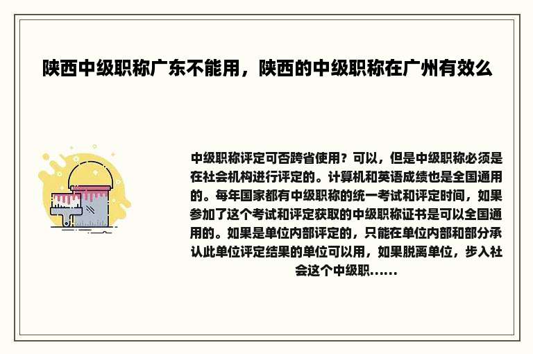 陕西中级职称广东不能用，陕西的中级职称在广州有效么