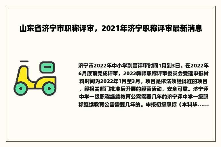山东省济宁市职称评审，2021年济宁职称评审最新消息