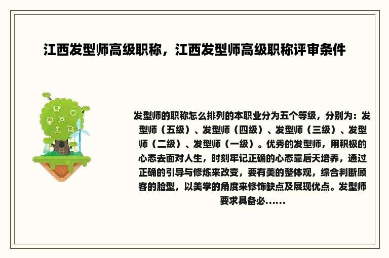 江西发型师高级职称，江西发型师高级职称评审条件