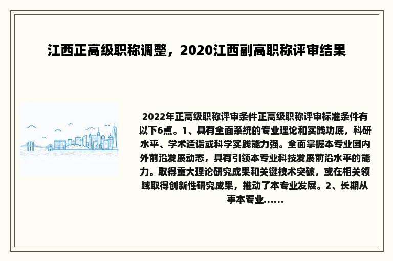 江西正高级职称调整，2020江西副高职称评审结果
